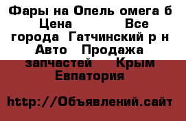 Фары на Опель омега б › Цена ­ 1 500 - Все города, Гатчинский р-н Авто » Продажа запчастей   . Крым,Евпатория